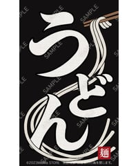 うどん02（S・M・Lサイズ）