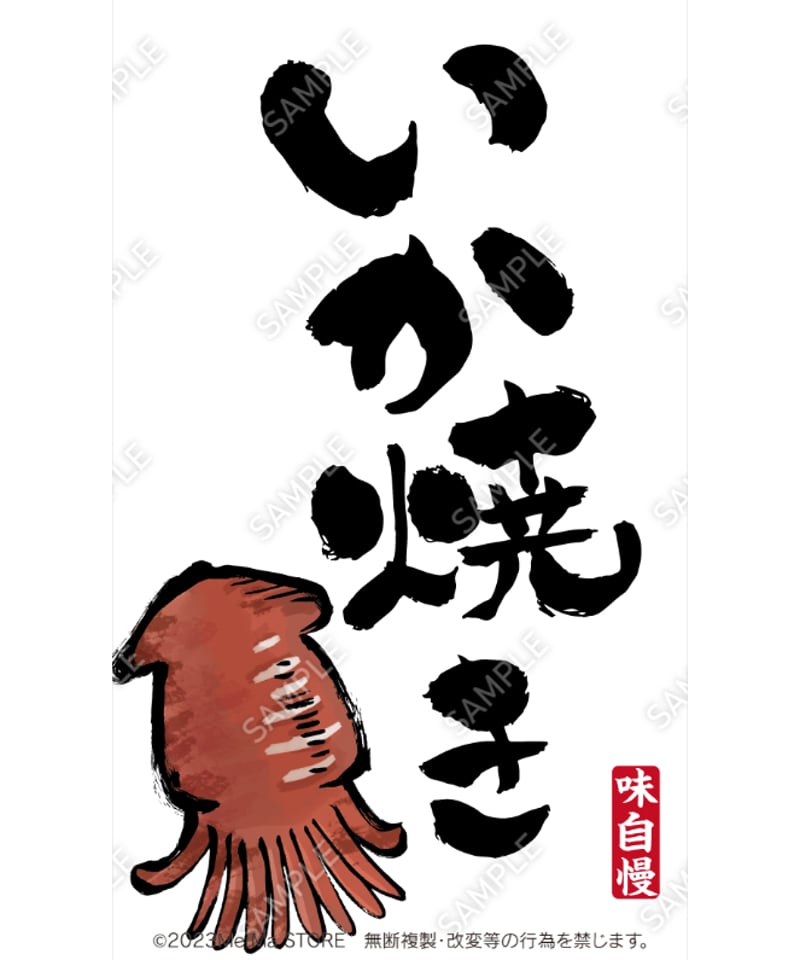いか焼き02（S・M・Lサイズ） | MerMa STORE｜キッチンカーのための