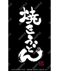 焼きうどん02（S・M・Lサイズ）