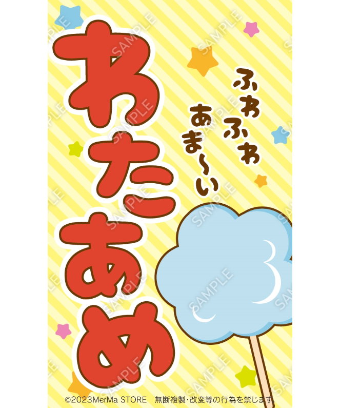 わたあめオーダーページ わたあめ01（S・M・Lサイズ） | MerMa STORE｜キッチンカーの