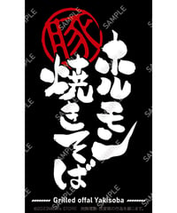 ホルモン焼きそば06（S・M・Lサイズ）