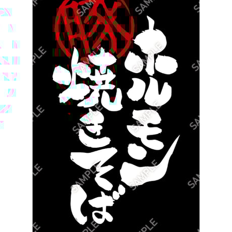 ホルモン焼きそば06（S・M・Lサイズ）