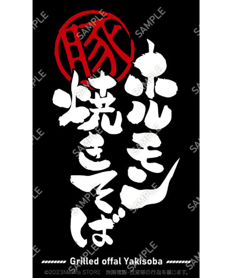 ホルモン焼きそば06（S・M・Lサイズ）