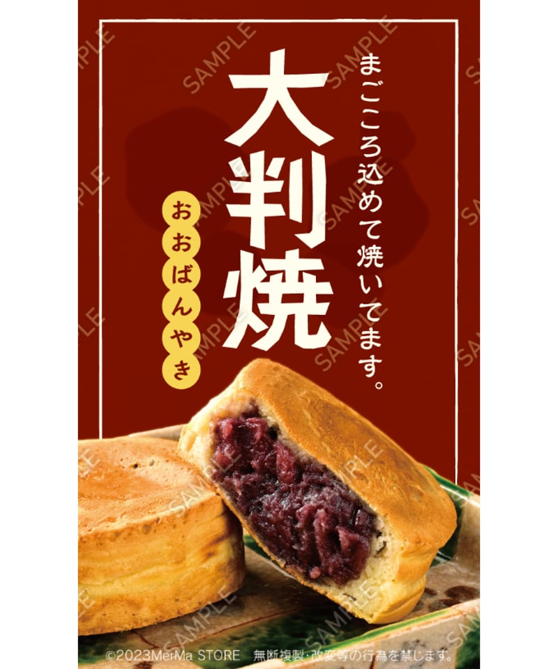 大判焼き02（S・M・Lサイズ） | MerMa STORE｜キッチンカーのための