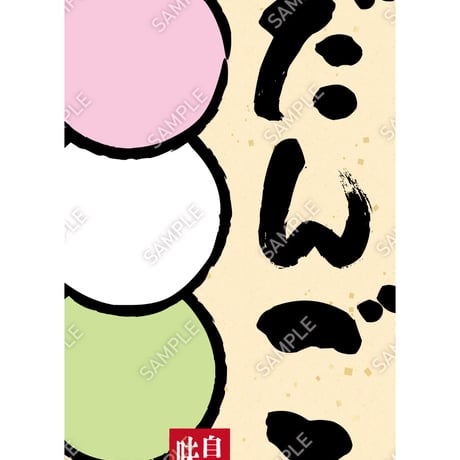 だんご03（S・M・Lサイズ）