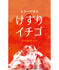 けずりイチゴ12（S・Ｍ・Ｌサイズ）