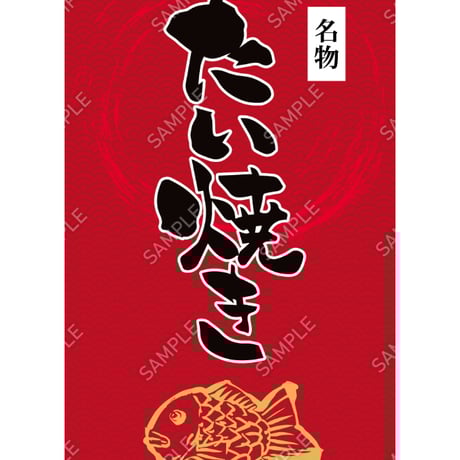 たい焼き03（S・M・Lサイズ）