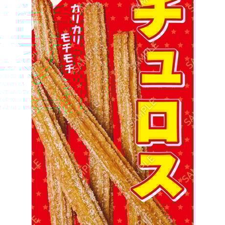 チュロス04（S・M・Lサイズ）