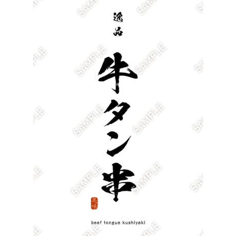 牛タン串09（S・M・Lサイズ）