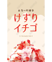 けずりイチゴ11（S・Ｍ・Ｌサイズ）