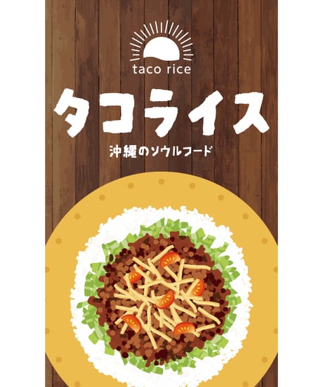 タコライス05（S・Ｍ・Ｌサイズ）