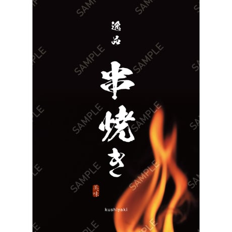 串焼き07（S・M・Lサイズ）