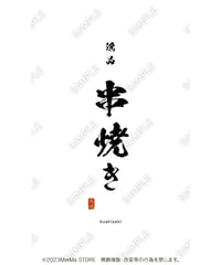 串焼き05（S・M・Lサイズ）