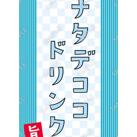 ナタデココドリンクタペストリー02（S・M・Lサイズ）