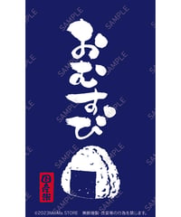 おにぎり（おむすび）08（S・M・Lサイズ）