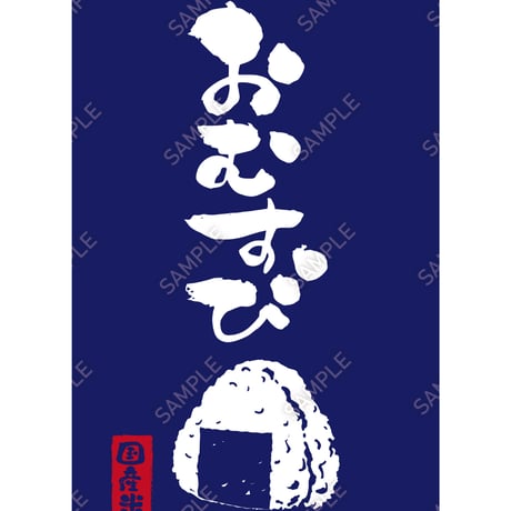 おにぎり（おむすび）08（S・M・Lサイズ）