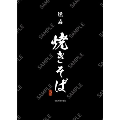 焼きそば09（S・M・Lサイズ）