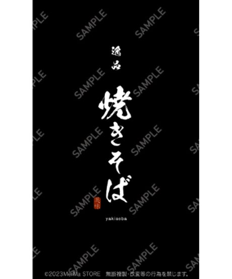 焼きそば09（S・M・Lサイズ）