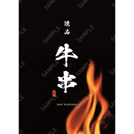 牛串10（S・M・Lサイズ）