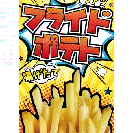 フライドポテト13（S・M・Lサイズ）