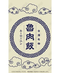 魯肉飯03（S・M・Lサイズ）