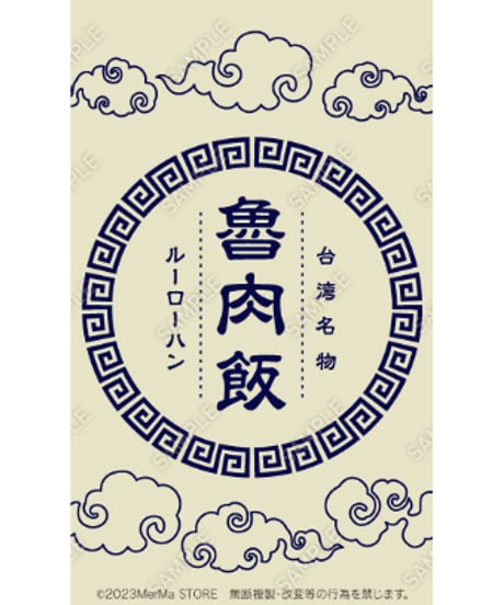 魯肉飯03（S・M・Lサイズ）