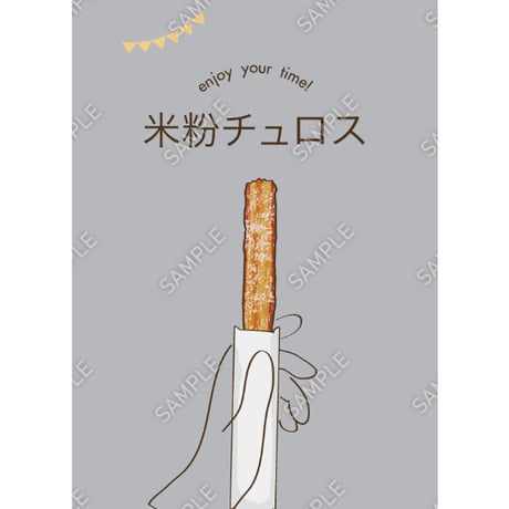 チュロス13（S・M・Lサイズ）