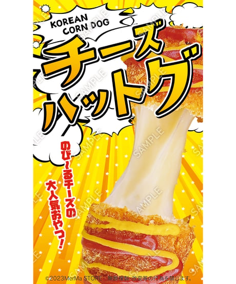 チーズハットグ01（S・M・Lサイズ）