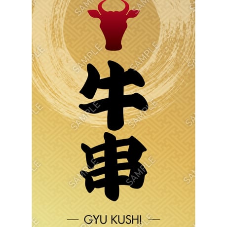 牛串04（S・M・Lサイズ）