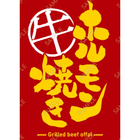 ホルモン焼き11（S・Ｍ・Ｌサイズ）