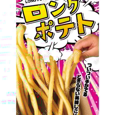 ロングポテト06（S・M・Lサイズ）