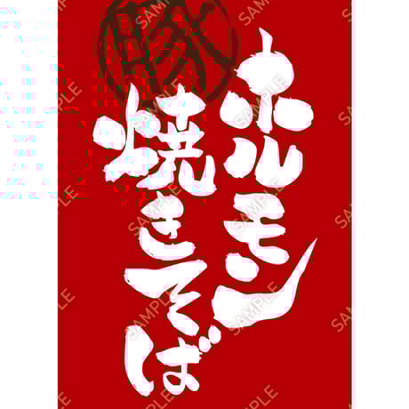 ホルモン焼きそば08（S・M・Lサイズ）