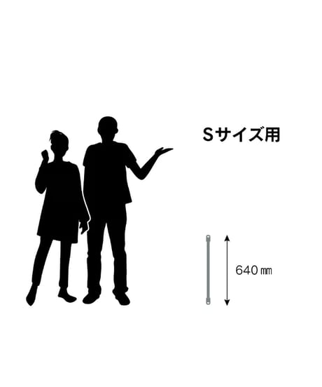 タペストリーバー（S・Ｍ・Ｌサイズ）