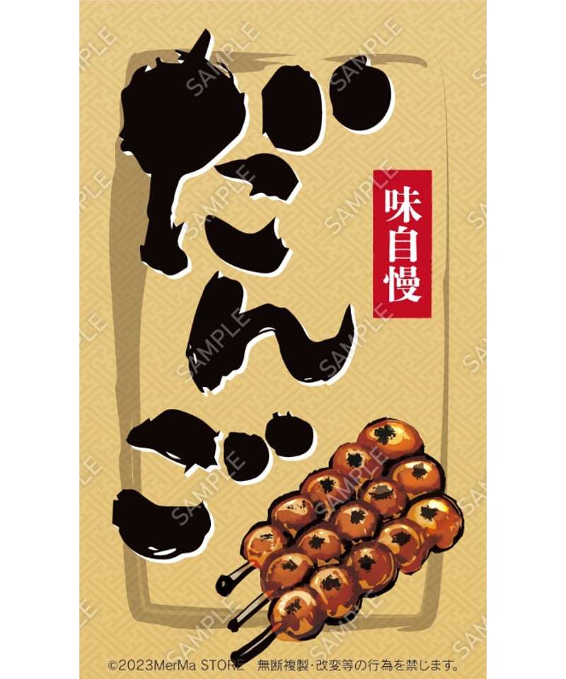 ★★★専用出品★★★ だんご様 だんご01（S・M・Lサイズ） | MerMa STORE｜キッチンカーのための