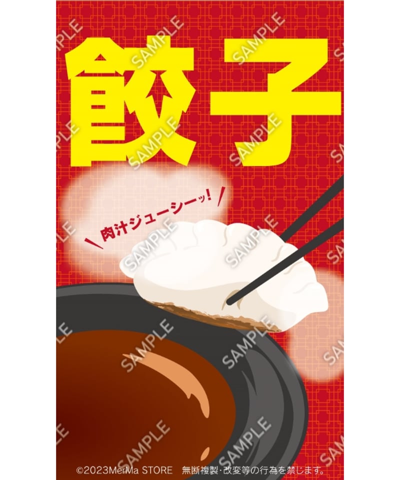 餃子01（S・M・Lサイズ） | MerMa STORE｜キッチンカーのための