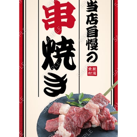 串焼き01（S・M・Lサイズ）