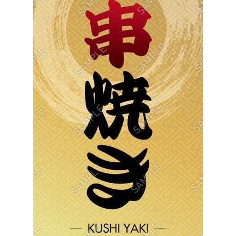 串焼き02（S・M・Lサイズ）