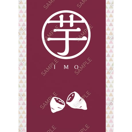 芋03（S・M・Lサイズ）