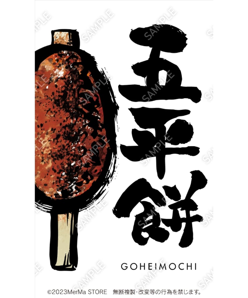 五平餅02（S・M・Lサイズ） | MerMa STORE｜キッチンカーのための