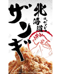 北海道ザンギ10（S・M・Lサイズ）