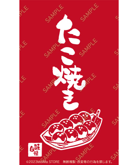 たこ焼き11（S・M・Lサイズ）