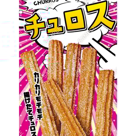 チュロス03（S・M・Lサイズ）