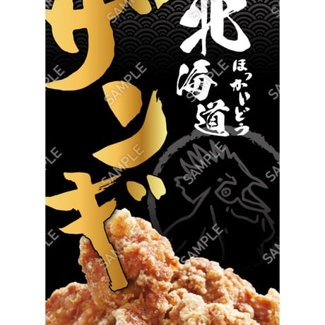 北海道ザンギ07（S・M・Lサイズ）