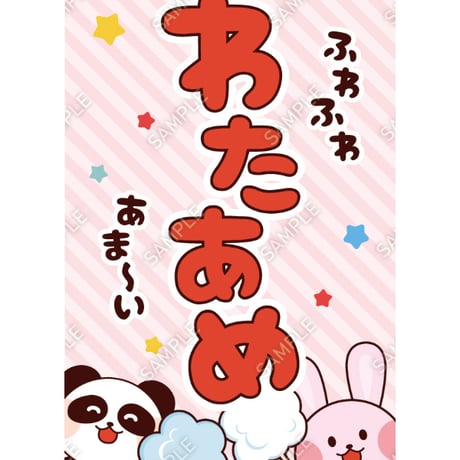 わたあめ | STORES