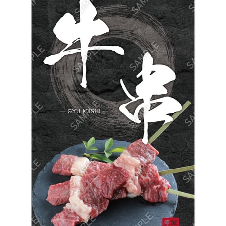 牛串03（S・M・Lサイズ）