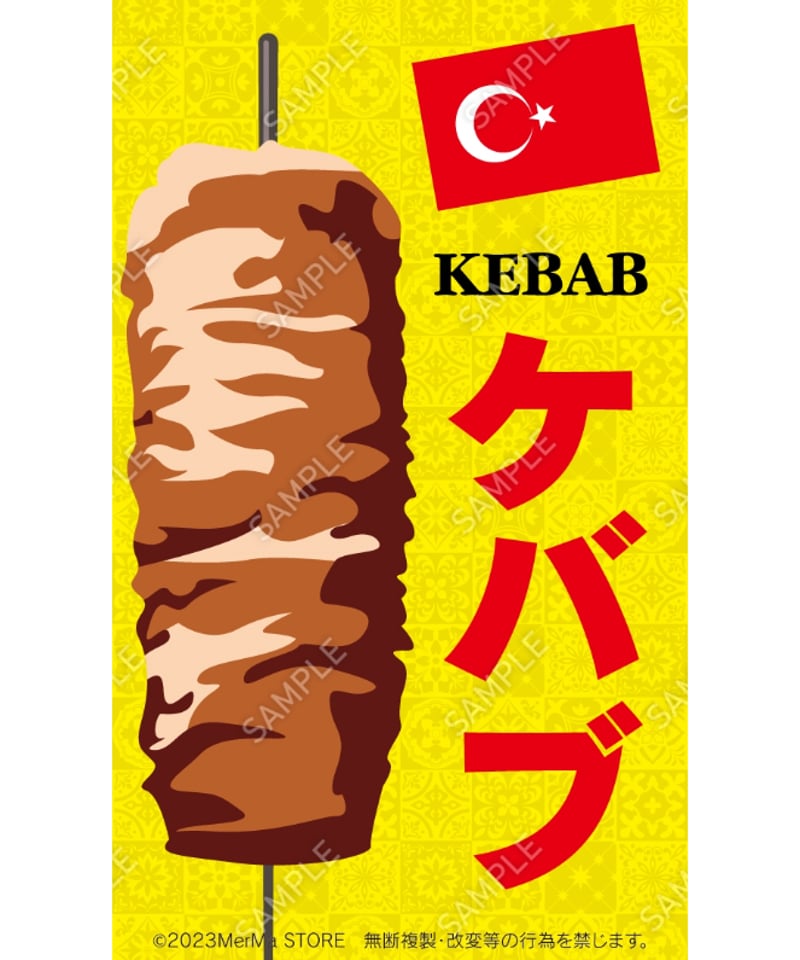 ケバブ02（S・M・Lサイズ） | MerMa STORE｜キッチンカーのための