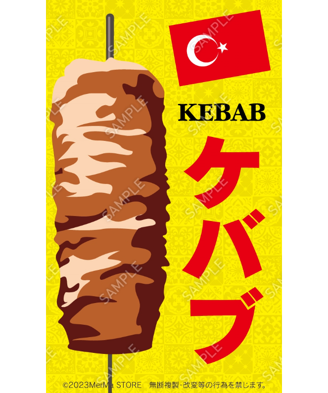 ケバブ02（S・M・Lサイズ） | MerMa STORE｜キッチンカーのための