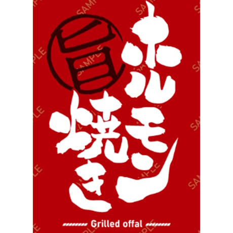 ホルモン焼き04（S・Ｍ・Ｌサイズ）