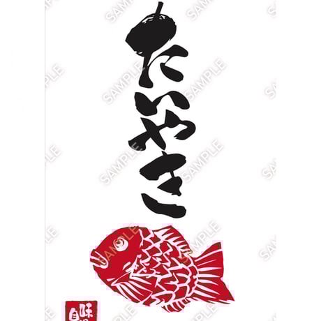 たい焼き05（S・M・Lサイズ）