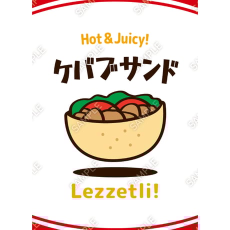 ケバブサンド05（S・M・Lサイズ）